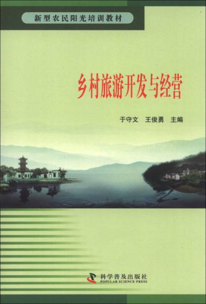 新型农民阳光培训教材：乡村旅游开发与经营