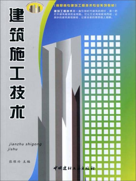 高職高專(zhuān)建筑工程技術(shù)專(zhuān)業(yè)系列教材：建筑施工技術(shù)
