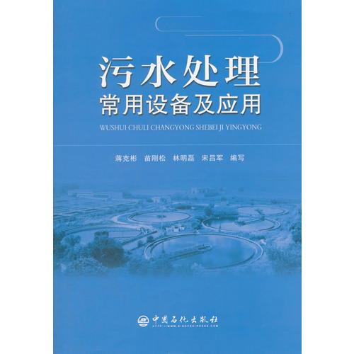 污水處理常用設(shè)備及應用