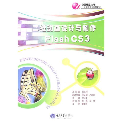 二维动画设计与制作 Flash CS3