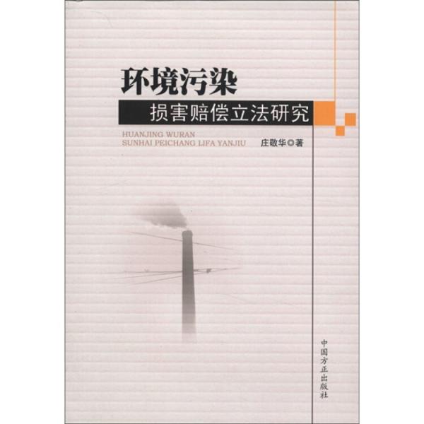 環(huán)境污染損害賠償立法研究