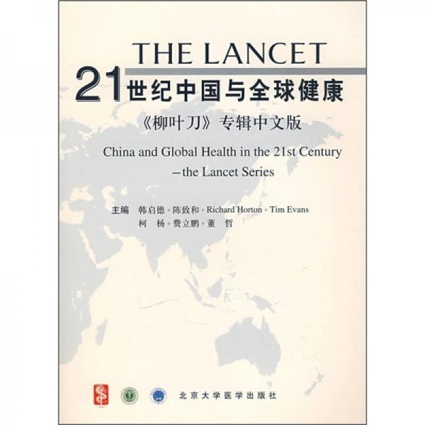 21世纪中国与全球健康（中文版）