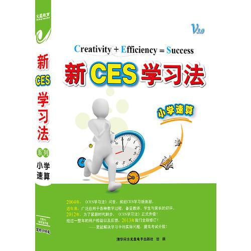 新CES學(xué)習(xí)法. 小學(xué)速算