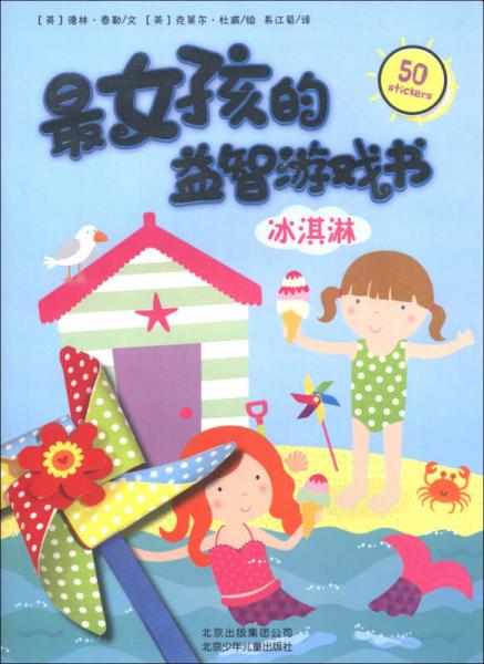 最女孩的益智游戲書：冰淇淋