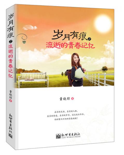 歲月有痕之流逝的青春記憶