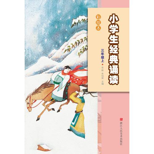 小學(xué)生經(jīng)典誦讀彩繪本（三年級上）