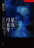 某夜，月未升