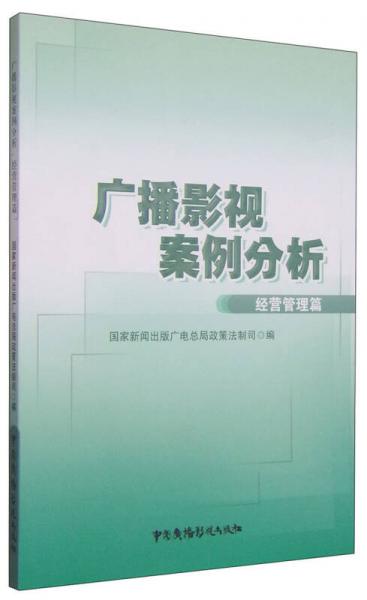 广播影视案例分析：经营管理篇