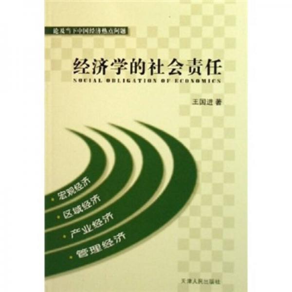經(jīng)濟(jì)學(xué)的社會(huì)責(zé)任