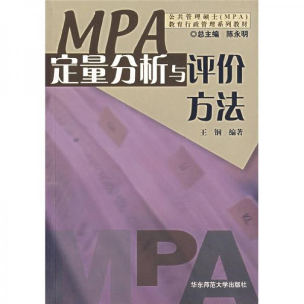 公共管理硕士（MPA）教育行政管理系列教材：定量分析与评价方法