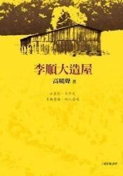 李顺大造屋