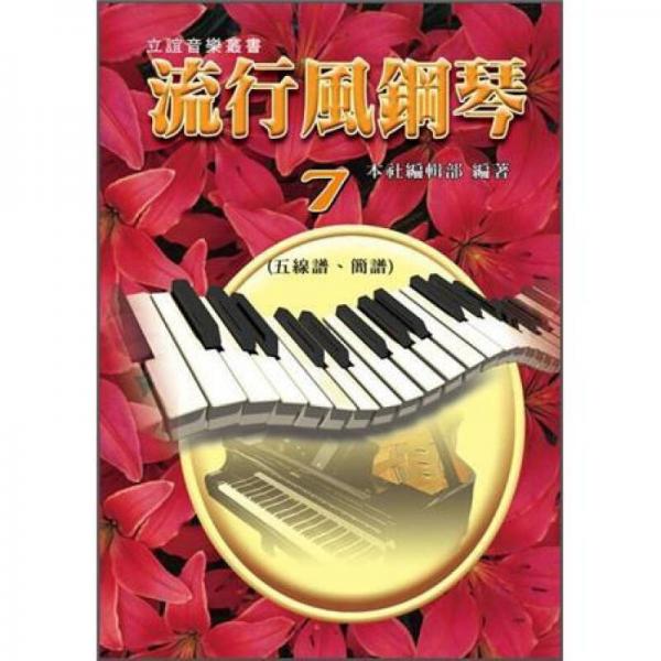 流行風(fēng)鋼琴 7: 
