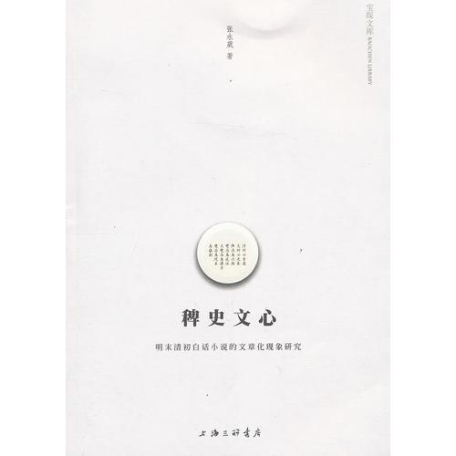 稗史文心——明末清初白話小說的文章化現(xiàn)象研究 