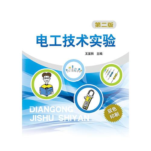 電工技術(shù)實驗(第二版)