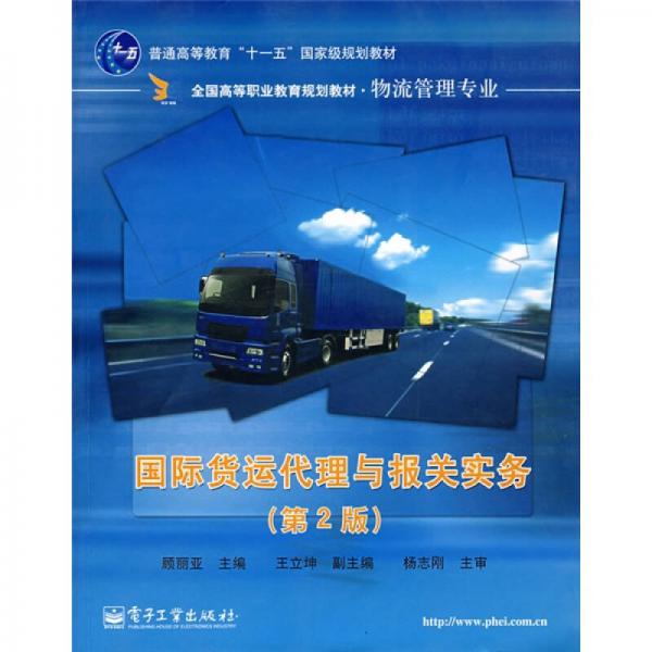 全国高等职业教育规划教材·物流管理专业：国际货运代理与报关实务（第2版）