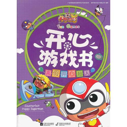 開心寶貝 開心游戲書  真假開心超人