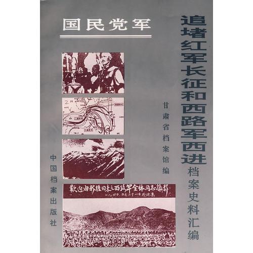 國民黨軍追堵紅軍長征和西路軍西進檔案史料匯編