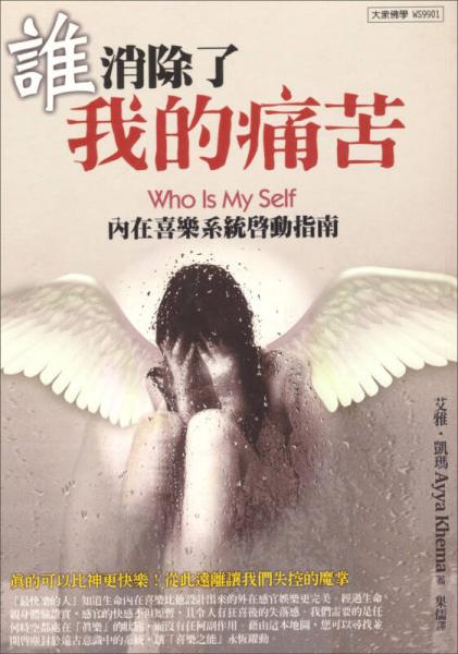 誰消除了我的痛苦：內在喜樂系統(tǒng)啟動指南