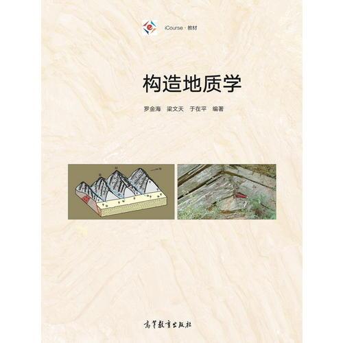 構(gòu)造地質(zhì)學(xué)