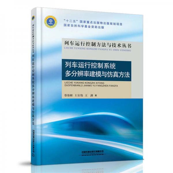 列車運(yùn)行控制系統(tǒng)多分辨率建模與仿真方法