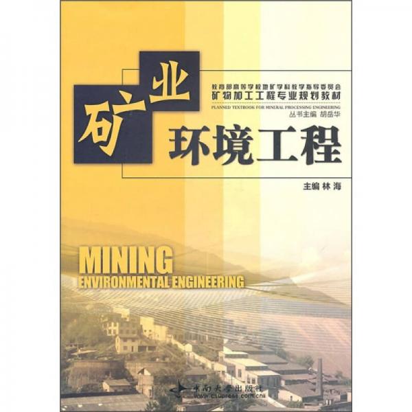 礦物加工工程專業(yè)規(guī)劃教材：礦業(yè)環(huán)境工程