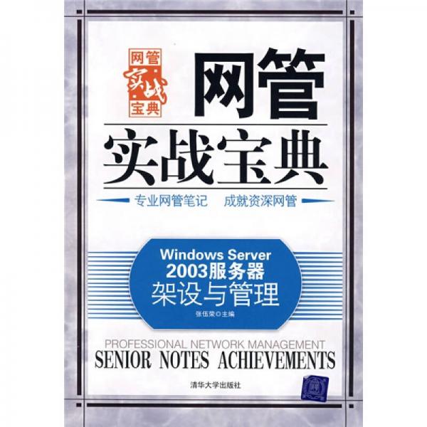網(wǎng)管實(shí)戰(zhàn)寶典：Windows Server2003服務(wù)器架設(shè)與管理
