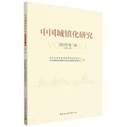 中國城鎮(zhèn)化研究-