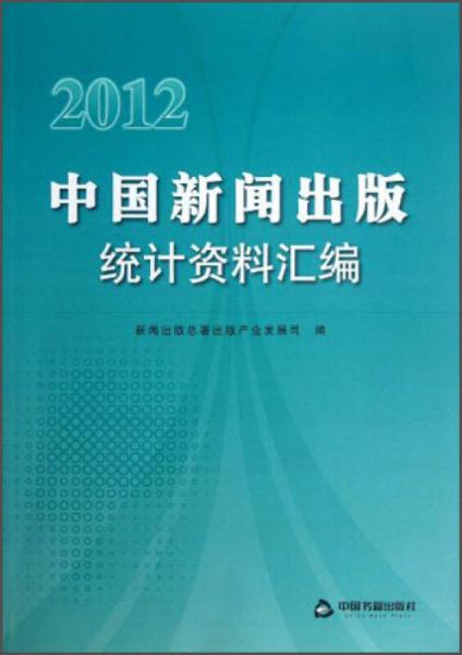 中國新聞出版統(tǒng)計資料匯編（2012）