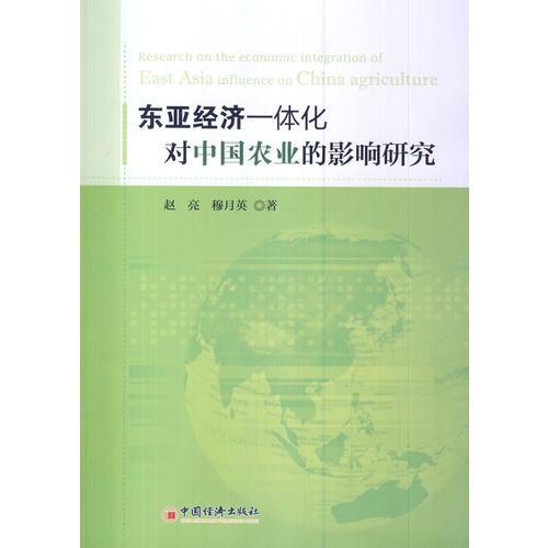 东亚经济一体化对中国农业的影响研究  