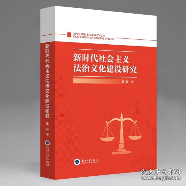 新時(shí)代社會主義法治文化建設(shè)研究