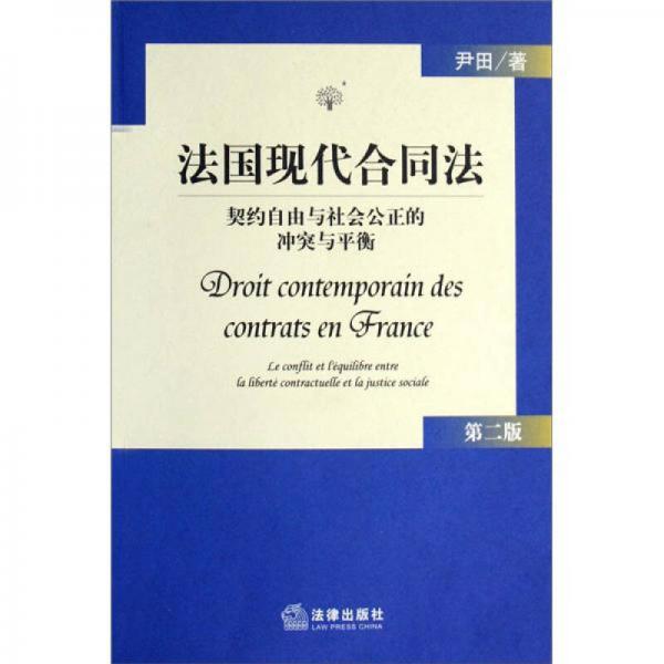 法国现代合同法：契约自由与社会公正的冲突与平衡