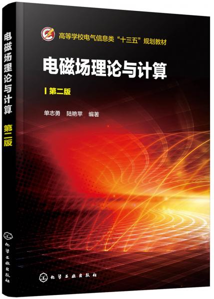 電磁場理論與計算（第二版）（單志勇）