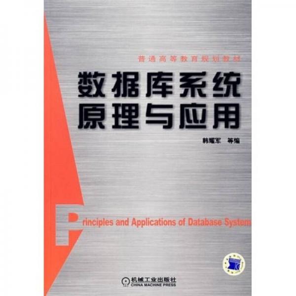 普通高等教育规划教材：数据库系统原理与应用