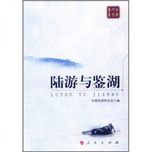 陸游與鑒湖
