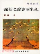 北宋圖畫院之新探
