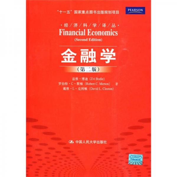 金融學（第二版）