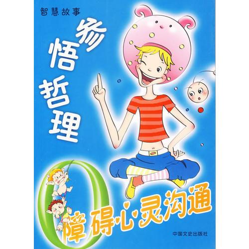 參悟哲理：障礙心靈溝通