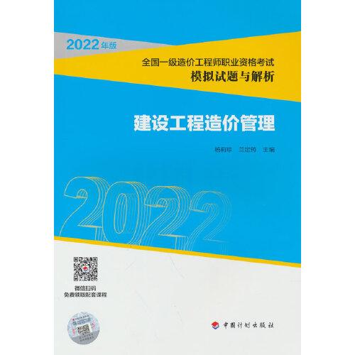 【2022全国一级造价师模拟试题解析】建设工程造价管理