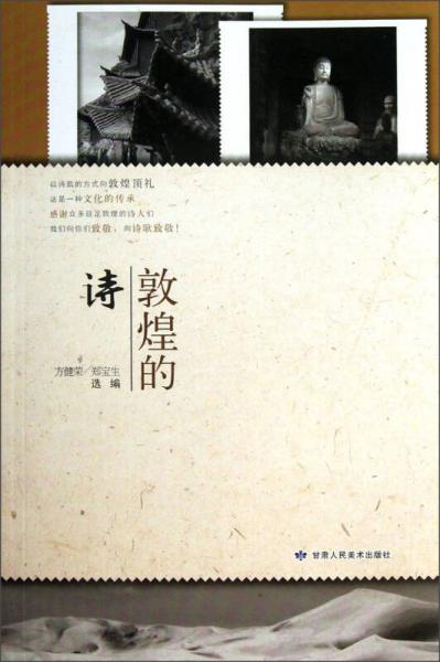敦煌的詩