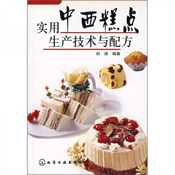 實(shí)用中西糕點(diǎn)生產(chǎn)技術(shù)與配方