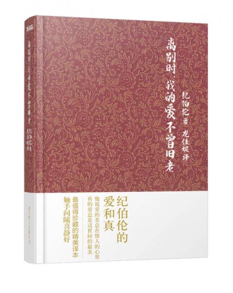 離別時.我的愛不曾舊老