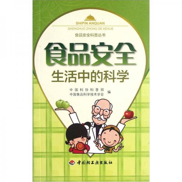 食品安全科普叢書：生活中的科學(xué)