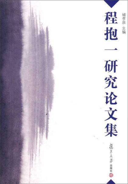 程抱一研究論文集