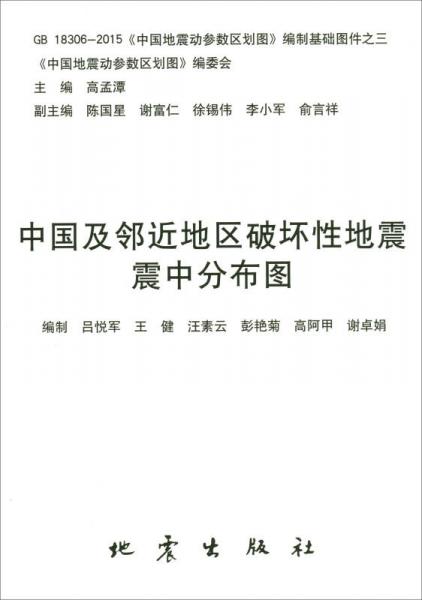GB18306-2015《中國(guó)地震動(dòng)參數(shù)區(qū)劃圖》編制基礎(chǔ)圖件之三：中國(guó)及鄰近地區(qū)破壞性地震震中分布圖