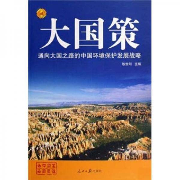 通向大國(guó)之路的中國(guó)環(huán)境保護(hù)發(fā)展戰(zhàn)略