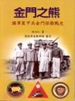 金門之熊－國(guó)軍裝甲兵金門保衛(wèi)戰(zhàn)史