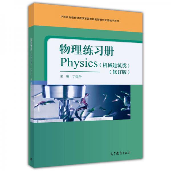 物理练习册