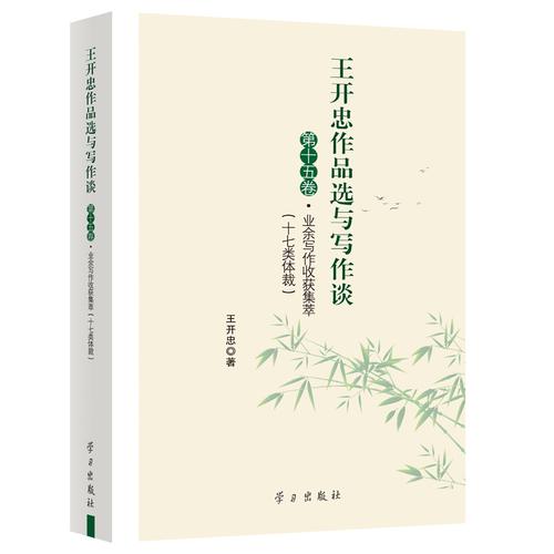 王开忠作品选与写作谈