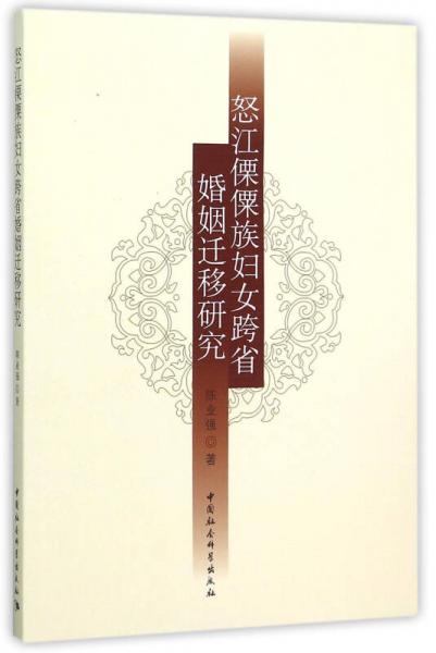 怒江傈僳族婦女跨省婚姻遷移研究