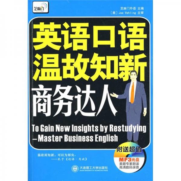 英語口語溫故知新：商務(wù)達人
